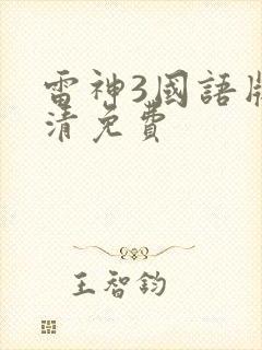 雷神3国语版高清免费