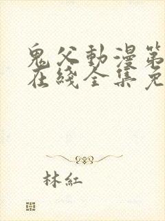 鬼父动漫第一季在线全集免费观看封面