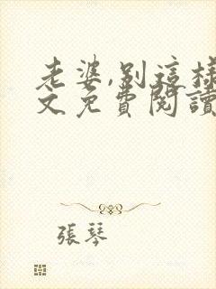 老婆,别这样全文免费阅读小说封面