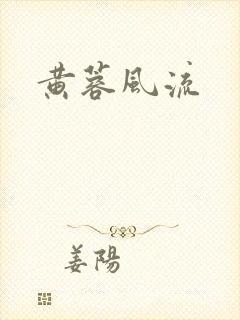 黄蓉风流