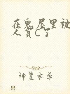 在鬼屋里被工作人员C了