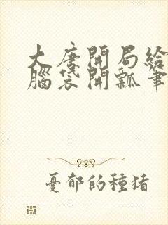 大唐开局给李二脑袋开瓢笔趣阁