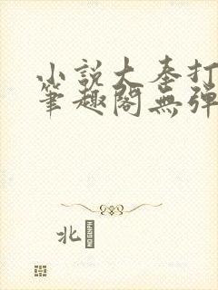 小说大奉打更人笔趣阁无弹窗