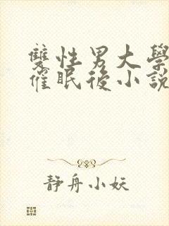 双性男大学生被催眠后小说笔趣阁给封面