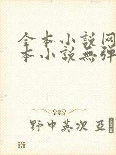 全本小说网_全本小说无弹窗免费阅读