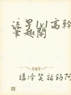 流星1v1高干笔趣阁