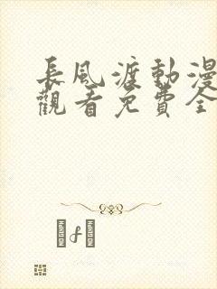 长风渡动漫在线观看免费全集高清