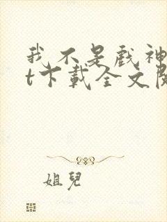 我不是戏神txt下载全文阅读