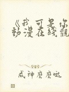 《我可是你姐》动漫在线观看全集