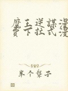 魔王逆谋漫画免费下拉式漫画六漫画封面