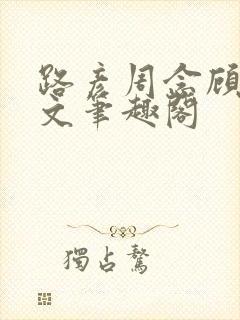 路彦周念顾盛全文笔趣阁