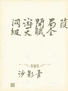 网游开局获得神级天赋全