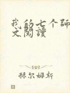 我的七个师姐全文阅读封面