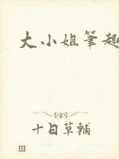 大小姐笔趣阁