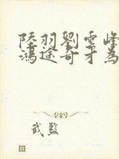 陆羽刘云峰小说鸿途奇才为什么看不到了封面