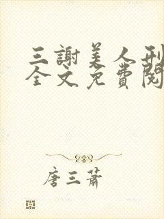 三谢美人刑爱爱全文免费阅读