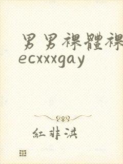 男男裸体裸茎secxxxgay