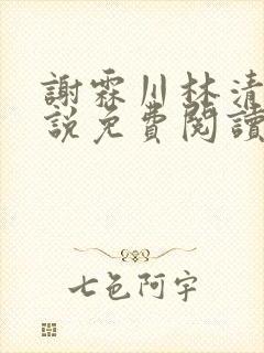 谢霖川林清禾小说免费阅读最新章节封面