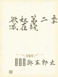 欲奴第二季无删减在线