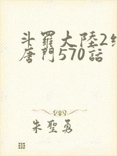 斗罗大陆2绝世唐门570话封面
