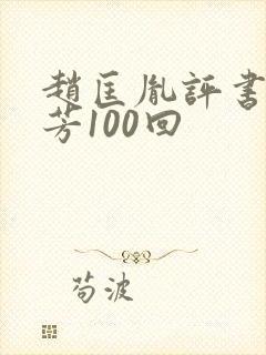 赵匡胤评书刘兰芳100回