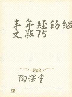 丰年经的继拇中文版75