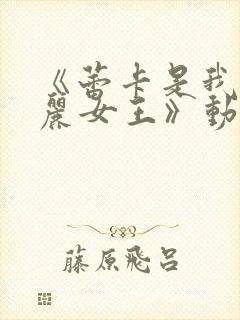 《蕾卡是我的华丽女王》动漫免费观