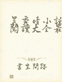 吴秀晴小说免费阅读大全最新章节