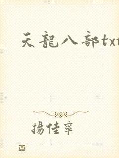 天龙八部txt