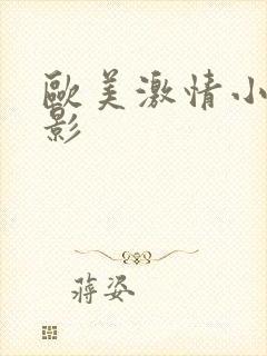 欧美激情小说电影封面