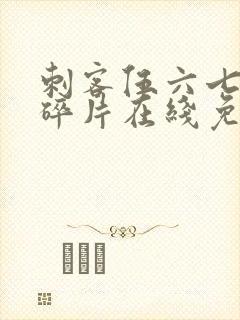 刺客伍六七记忆碎片在线免费观看