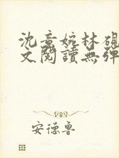 沈意婉林砚屿全文阅读无弹窗笔趣阁