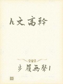 h文高干
