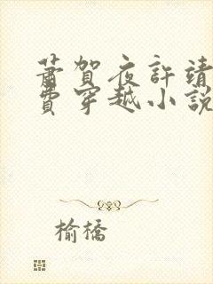 萧贺夜许靖央免费穿越小说