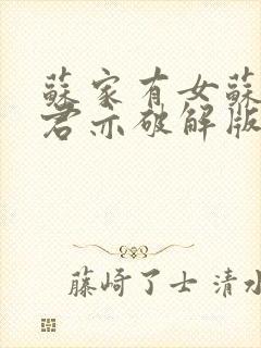 苏家有女苏杳顾君亦破解版