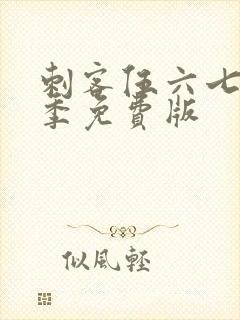 刺客伍六七第五季免费版