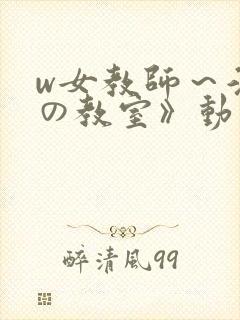 w女教师～淫辱の教室》动漫