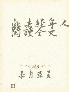 此去经年人未还阅读全文