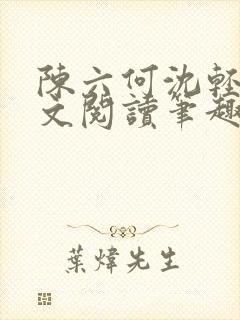 陈六何沈轻舞全文阅读笔趣阁