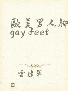 欧美男人脚调教gay feet