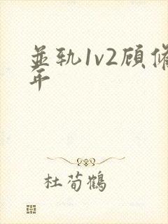 并轨1v2顾修年