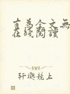 有为全文无删减在线阅读封面