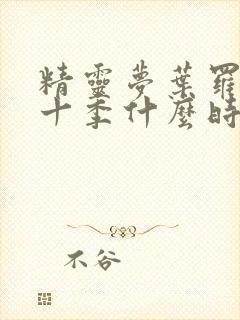 精灵梦叶罗丽第十季什么时候上映封面