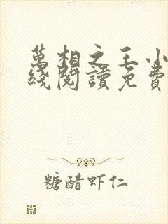 万相之王小说在线阅读免费完整版