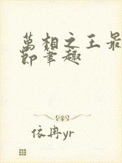 万相之王最新章节笔趣