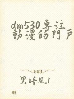 dm530专注动漫的门户网站