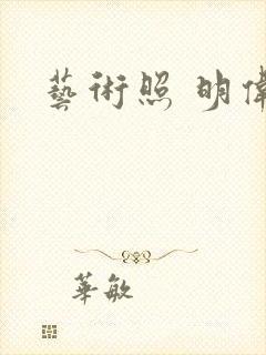 艺术照 明伟封面