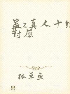 蛊z真人十绝体对应