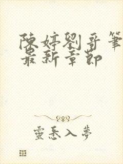 陈婷刘哥笔趣阁最新章节