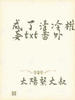 成了清冷权贵侍妾txt番外